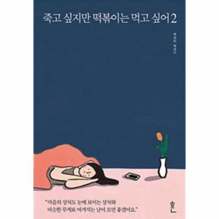 [웅진북센] 죽고 싶지만 떡볶이는 먹고 싶어 2