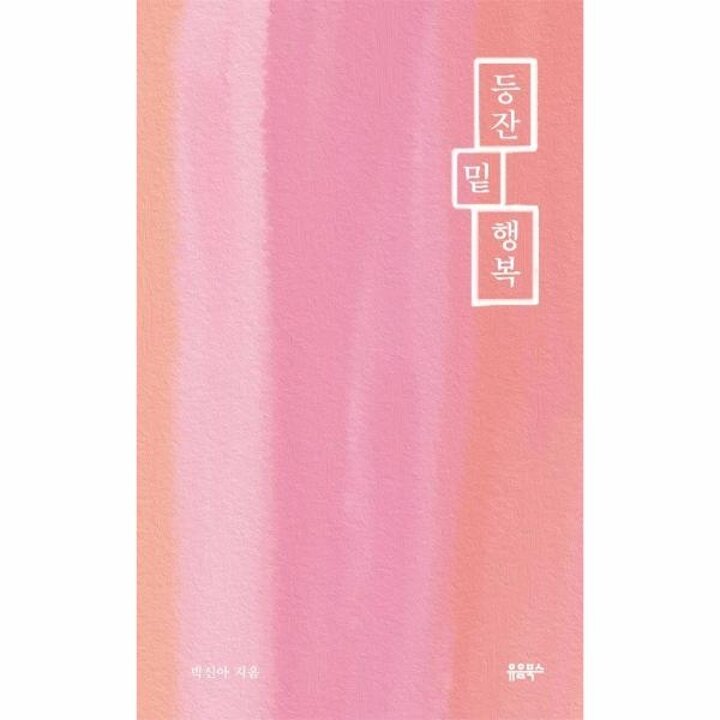 [웅진북센] 등잔 밑 행복