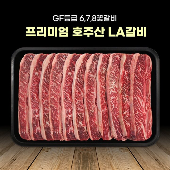 그레인페드 프리미엄 호주산 LA갈비 678꽃갈비 1kg(GF등급)