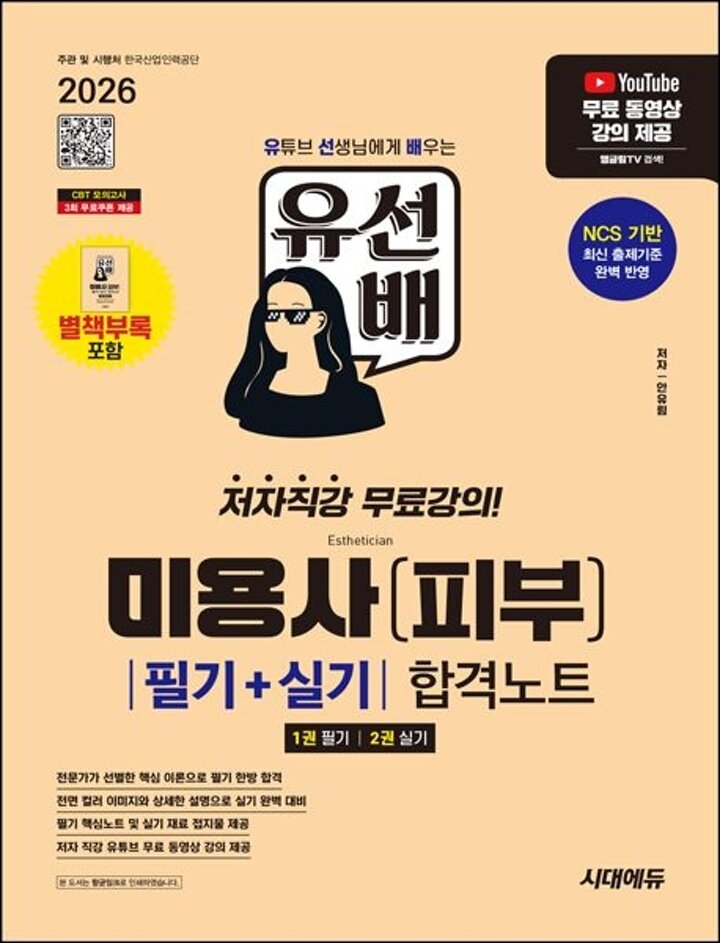 2026 시대에듀 유선배 미용사(피부) 필기+실기 합격노트