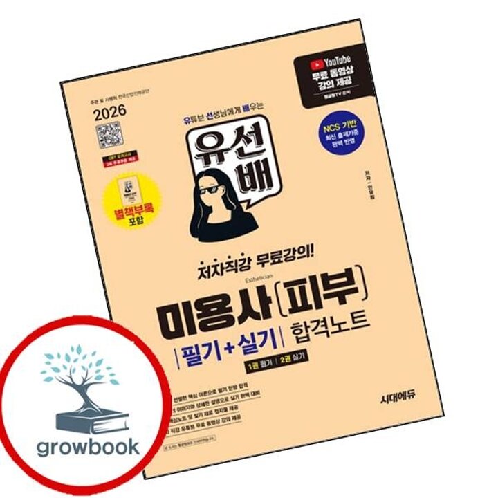 2026 시대에듀 유선배 미용사(피부) 필기+실기 합격노트