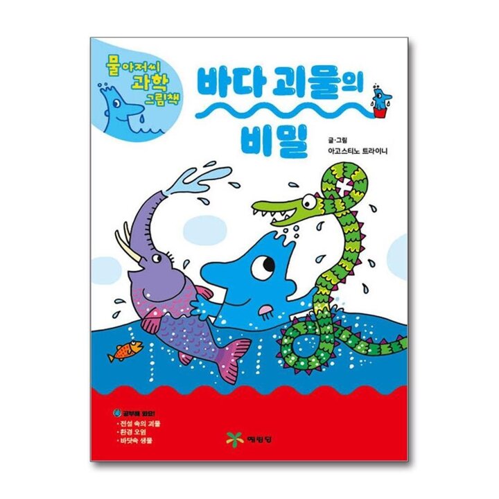 바다 괴물의 비밀 (물 아저씨 과학 그림책 17) (양장)