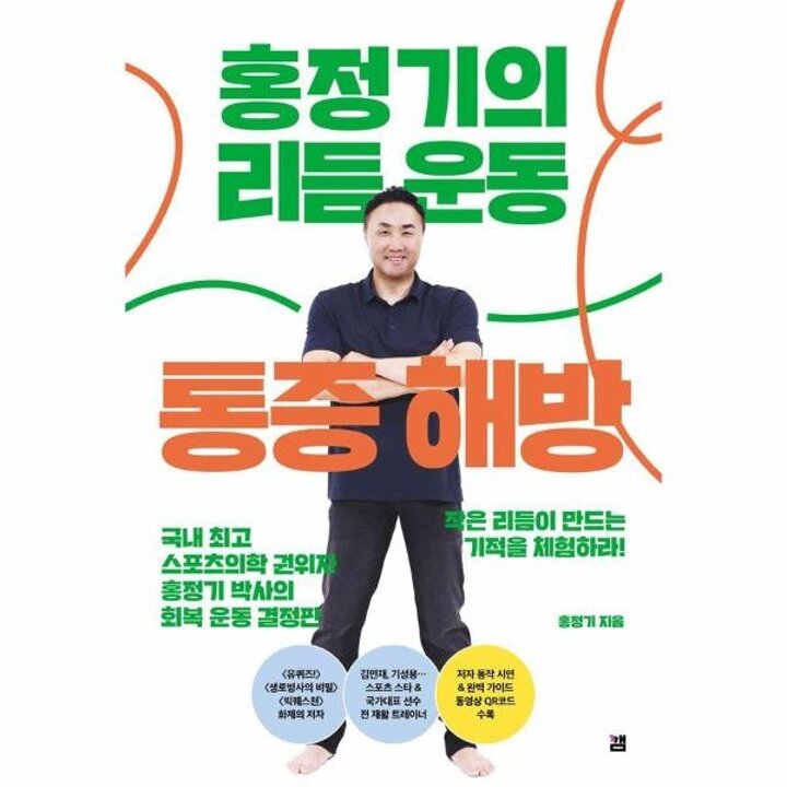 [웅진북센] 홍정기의 리듬운동 통증해방