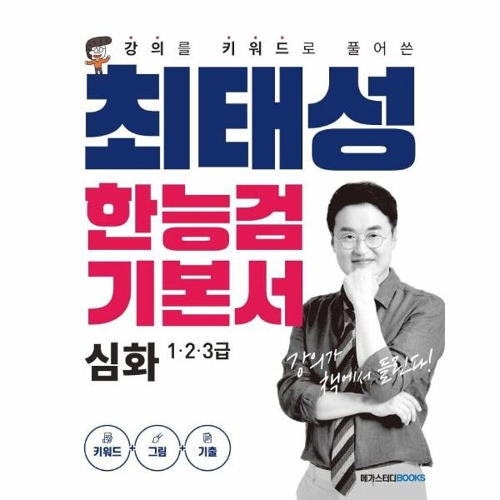 [웅진북센] 최태성 한능검 기본서 심화 1,2,3급  - 강의를 키워드로 풀어 쓴