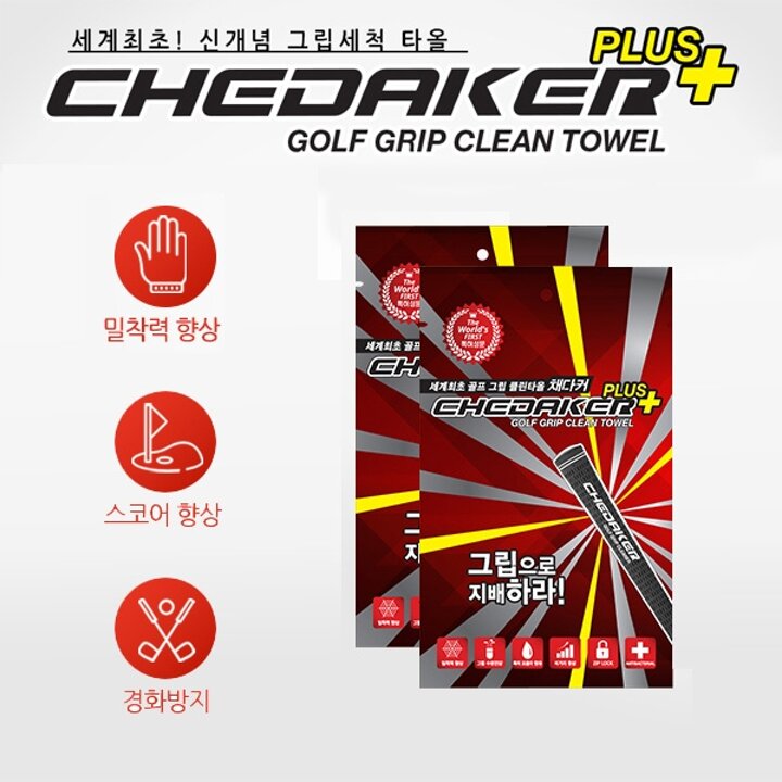 골프그립 클리너 채다커 플러스