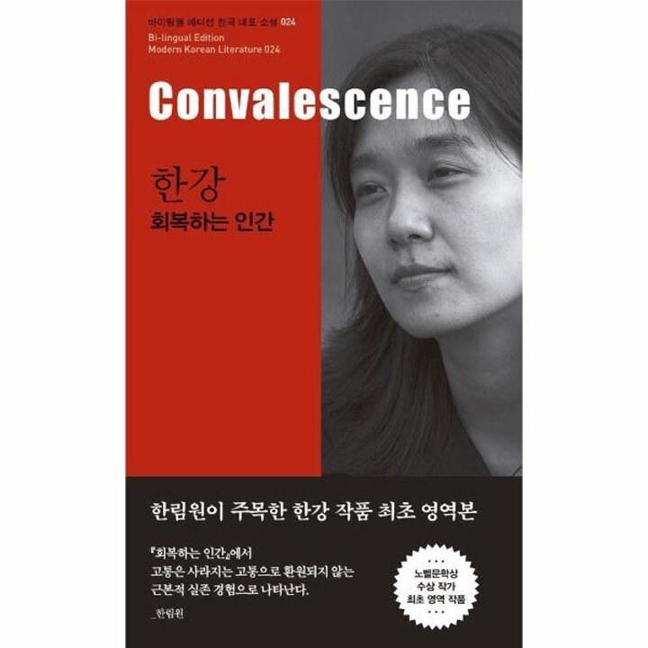 [웅진북센] 한강 - 회복하는 인간 (Convalescence) (2024 노벨문학상 수상작가)