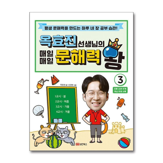 문해력 왕 3 권 옥효진 선생님의 매일매일 옥쌤 하루 네 장 공부 습관 책