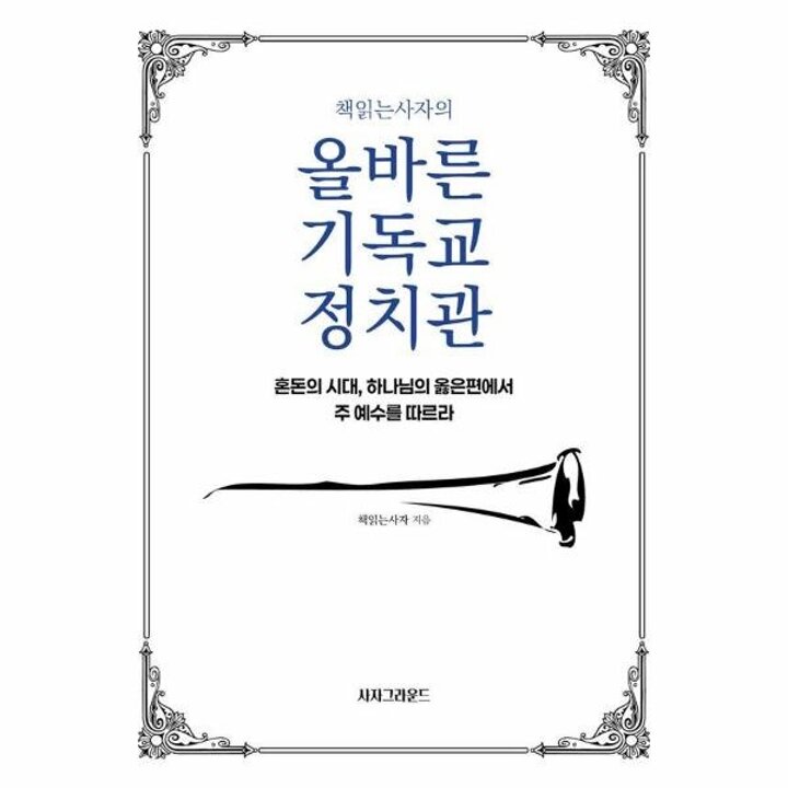 [웅진북센] 책읽는사자의 올바른 기독교 정치관 - 혼돈의 시대, 하나님의 옳은편에서 주 예수를 따르라