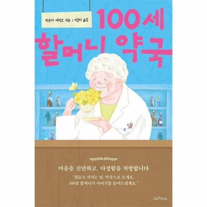 [웅진북센] 100세 할머니 약국