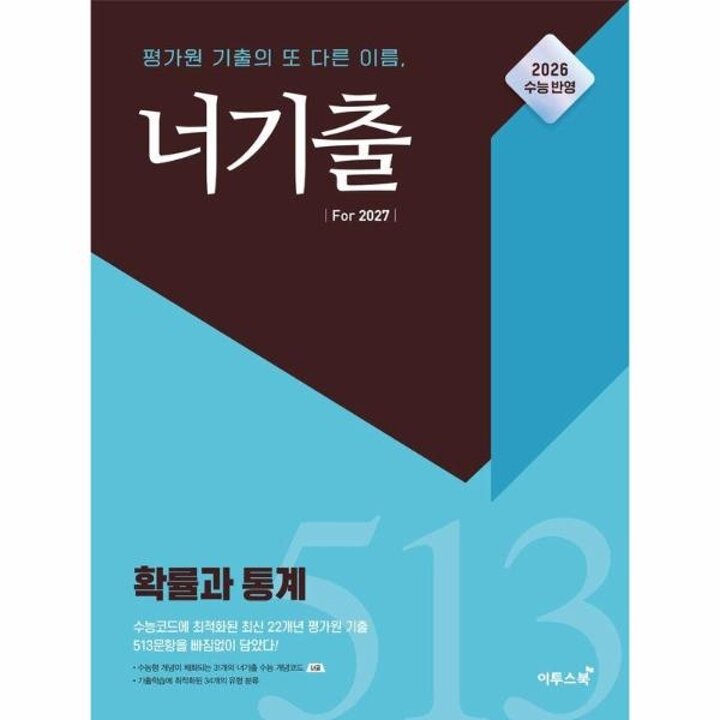 [웅진북센] 너기출 For 2027 확률과 통계 (2026년)