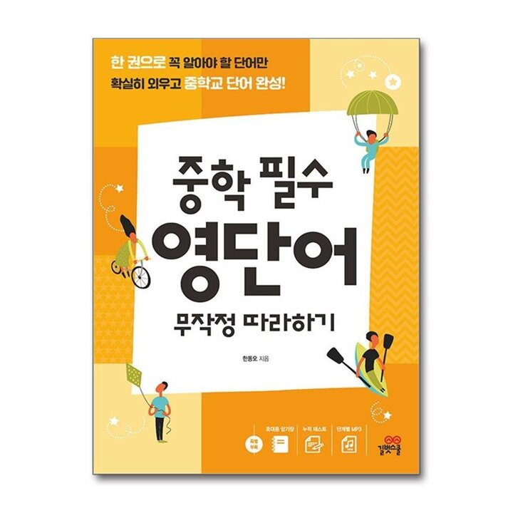 중학 필수 영단어 무작정 따라하기 - 한 권으로 중학교 단어 완성