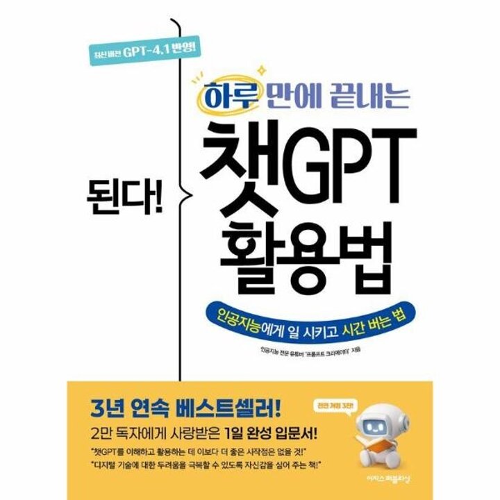[웅진북센] 된다! 하루 만에 끝내는 챗GPT 활용법 - 인공지능에게 일 시키고 시간 버는 법 (전면개정3판)