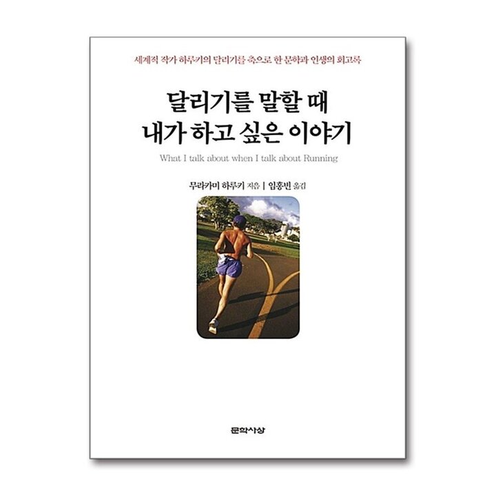 달리기를 말할 때 내가 하고 싶은 이야기 (일반판) (양장)