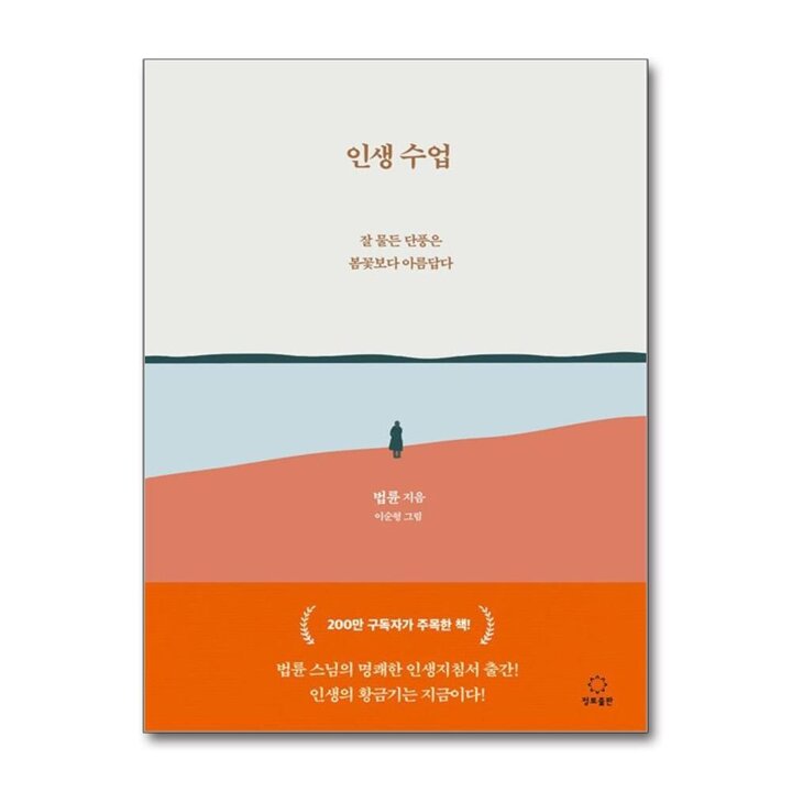 인생수업 - 법륜 스님 인생지침서 책