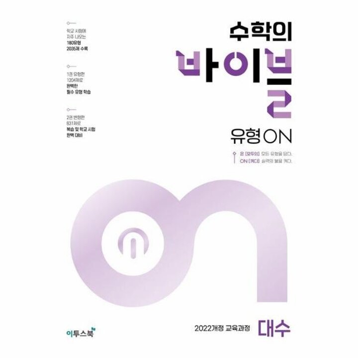 [웅진북센] 수학의 바이블 유형ON 대수 (2026년)