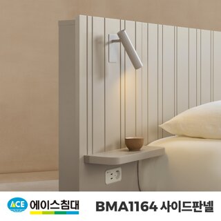 [에이스침대] BMA1164 사이드판넬