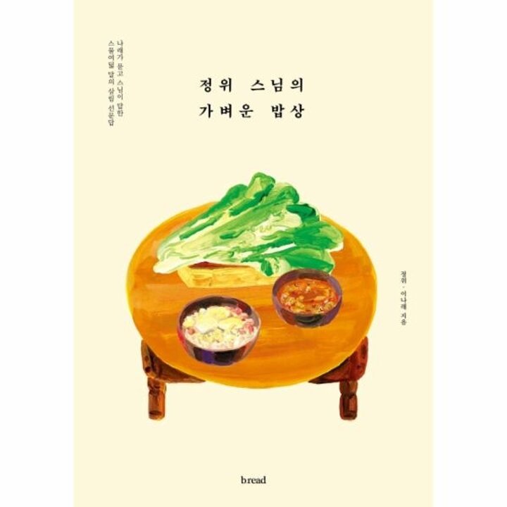 [웅진북센] 정위 스님의 가벼운 밥상
