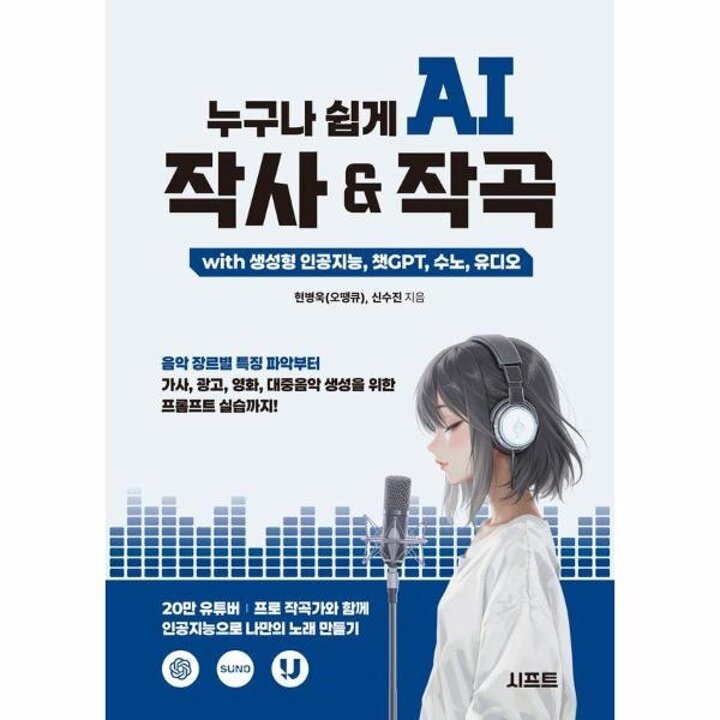 [웅진북센] 누구나 쉽게 AI 작사 - 작곡 with 생성형 인공지능, 챗GPT, 수노, 유디오
