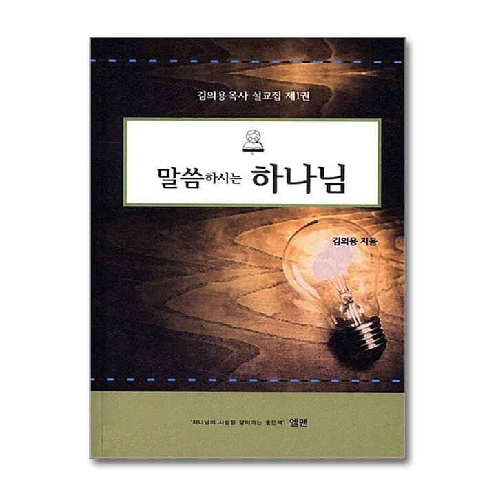 말씀하시는 하나님 - 김의용목사 설교집 제1권