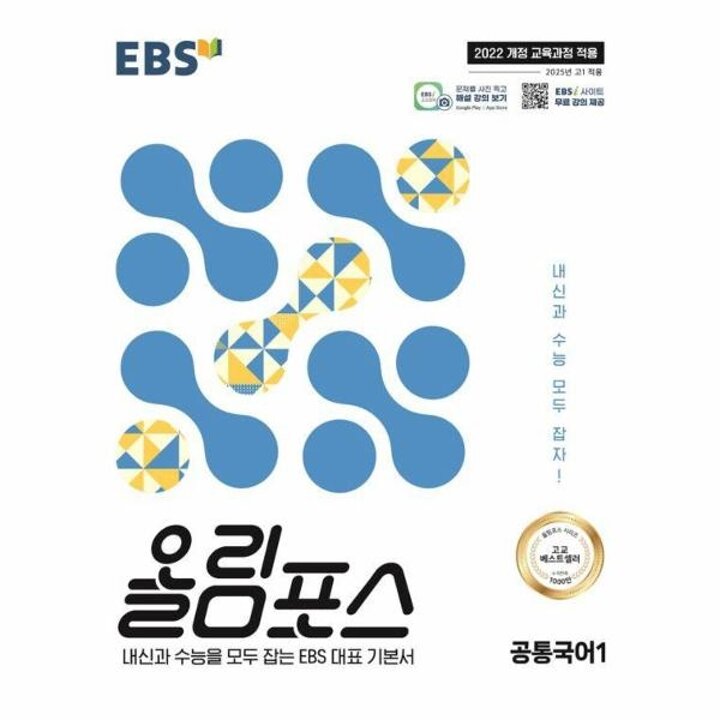 [웅진북센] EBS 올림포스 공통국어 1 (2025년)