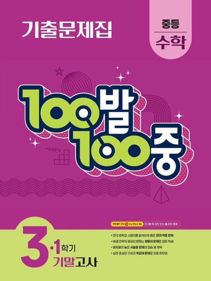 100발 100중 백발백중 1학기 기말 중학 중등 수학 3 (2026년용) 시험 내신문제집