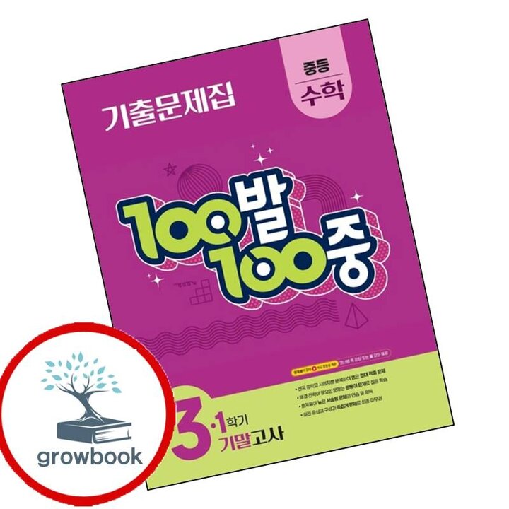 100발 100중 백발백중 1학기 기말 중학 중등 수학 3 (2026년용) 시험 내신문제집