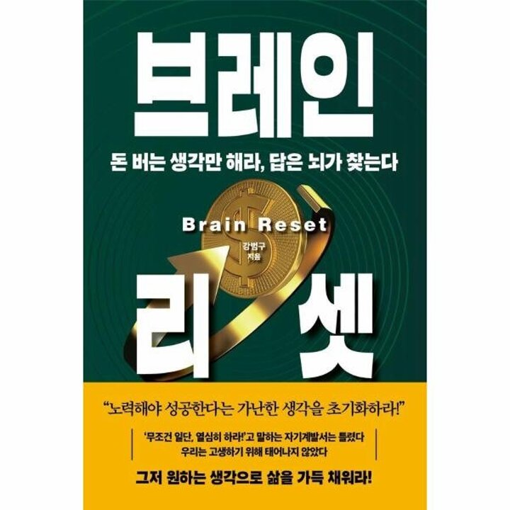 [웅진북센] 브레인 리셋 - 돈 버는 생각만 해라, 답은 뇌가 찾는다 (양장)