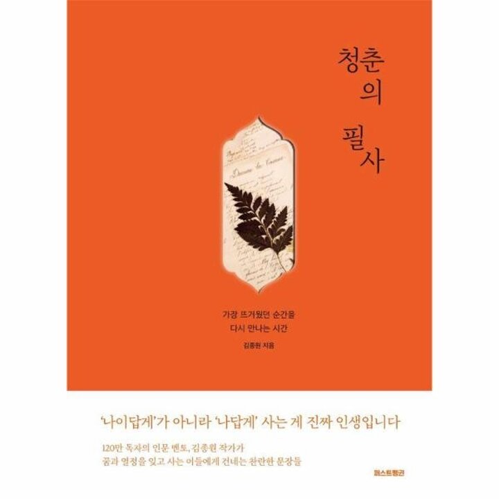 [웅진북센] 청춘의 필사 - 가장 뜨거웠던 순간을 다시 만나는 시간 검색 (양장)