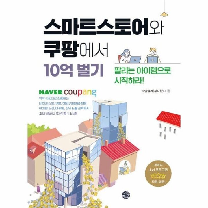 [웅진북센] 스마트스토어와 쿠팡에서 10억 벌기 - 팔리는 아이템으로 시작하라!