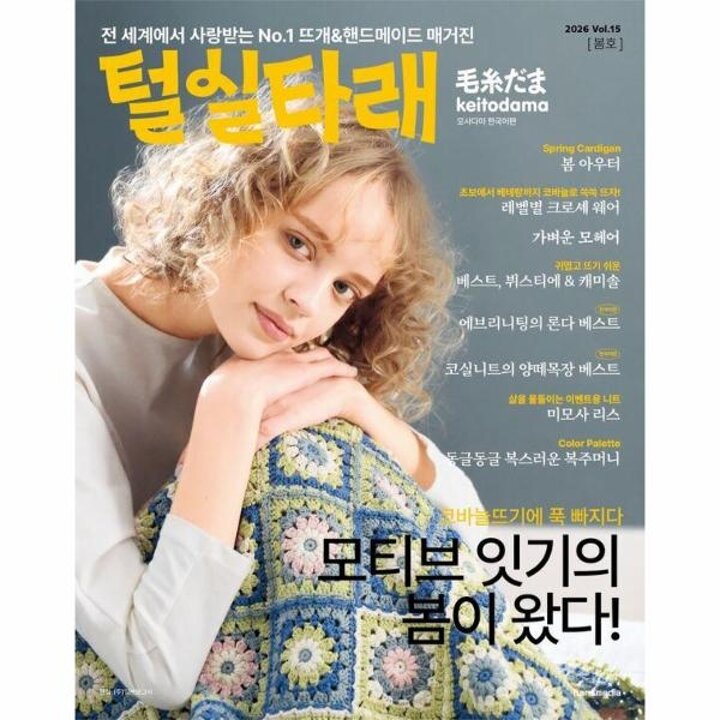 [웅진북센] 털실타래 Vol.15 (2026년 봄호)