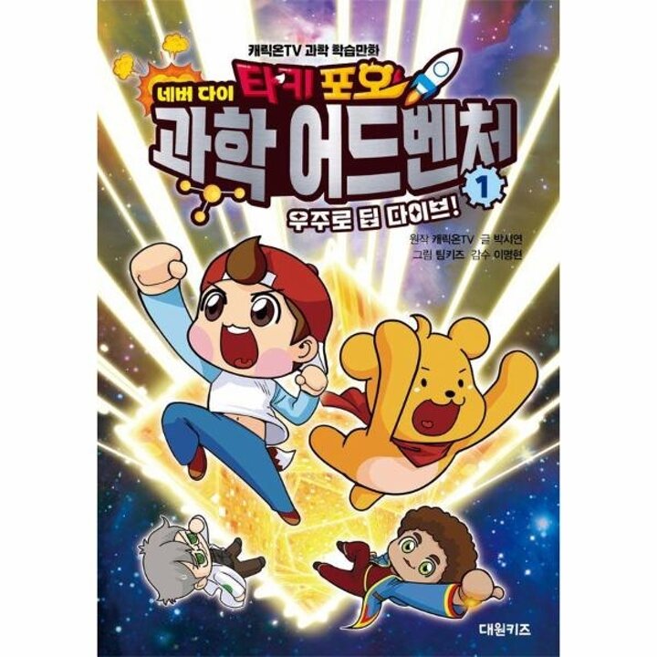 [웅진북센] 타키 포오 네버 다이 과학 어드벤처 1 - 우주로 딥 다이브! (양장)
