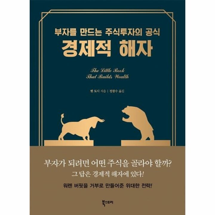 [웅진북센] 경제적 해자 - 부자를 만드는 주식투자의 공식