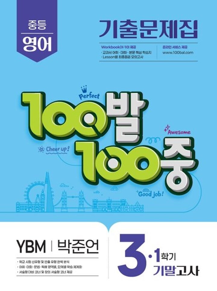 100발 100중 백발백중 1학기 기말 중3 영어 YBM 박준언 (2026년용) 시험 내신문제집