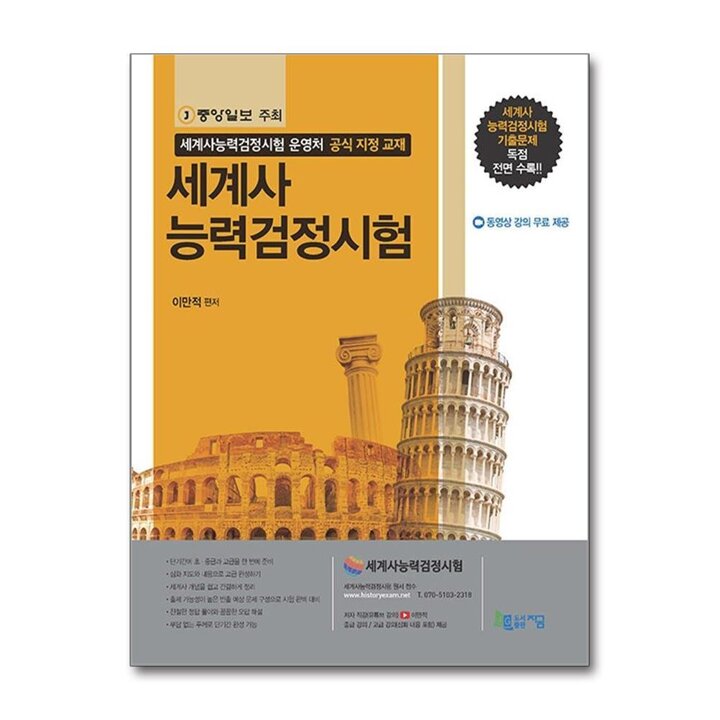 세계사능력검정시험 (1판 2쇄) - 기출문제 독점 전면 수록(제16회), 저자 직강 무료 제공