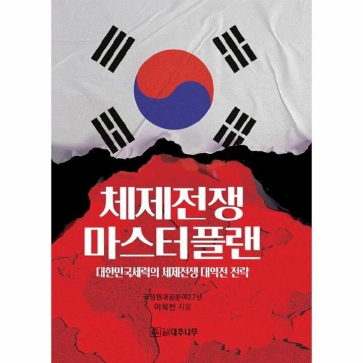 [웅진북센] 체제전쟁 마스터플랜 - 대한민국세력의 체제전쟁 대역전 전략