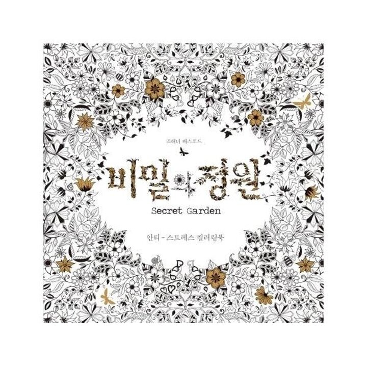 [웅진북센] 비밀의 정원 - 안티-스트레스 컬러링북