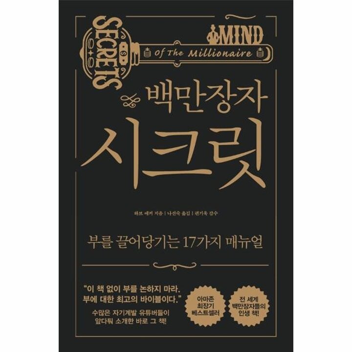 [웅진북센] 백만장자 시크릿 - 부를 끌어당기는 17가지 매뉴얼 (개정판)