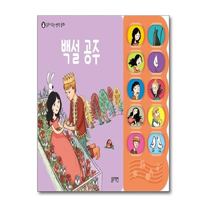 블루래빗 읽어 주는 명작 동화 : 백설 공주