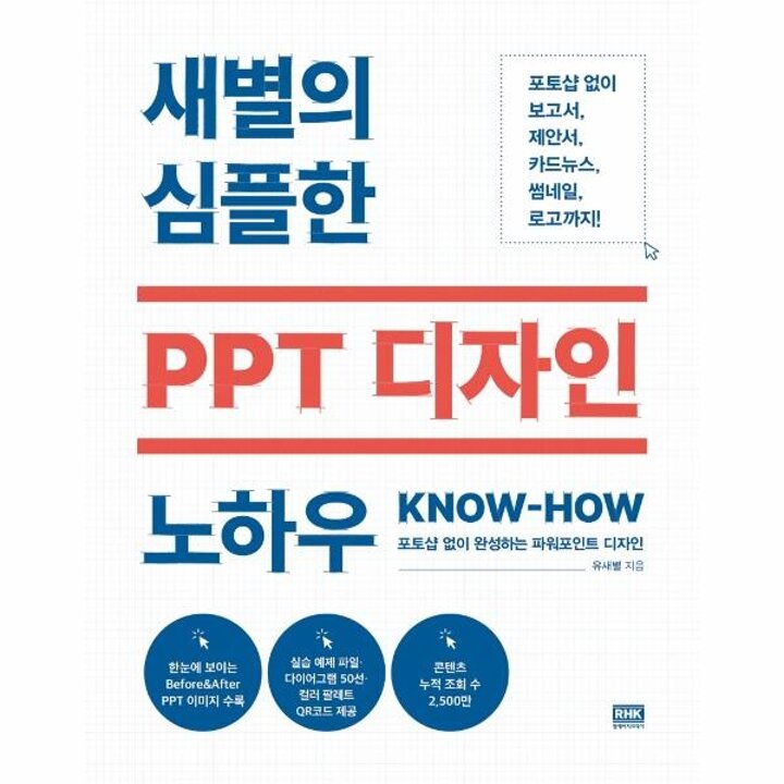 [웅진북센] 새별의 심플한 PPT 디자인 노하우 - 포토샵 없이 완성하는 파워포인트 디자인