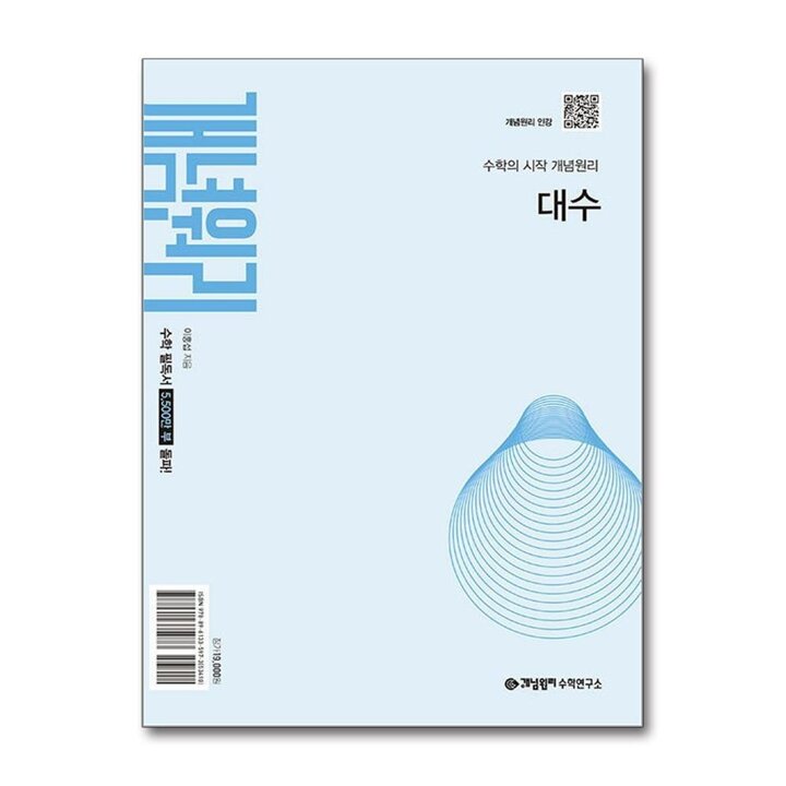 개념원리 대수 (2026)