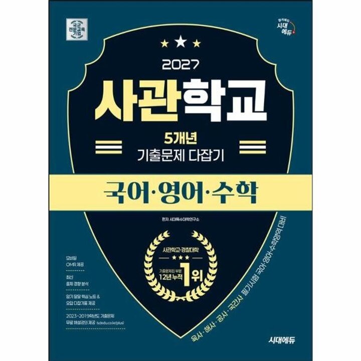 [웅진북센] 2027 시대에듀 사관학교 5개년 기출문제 다잡기 (국어-영어-수학)