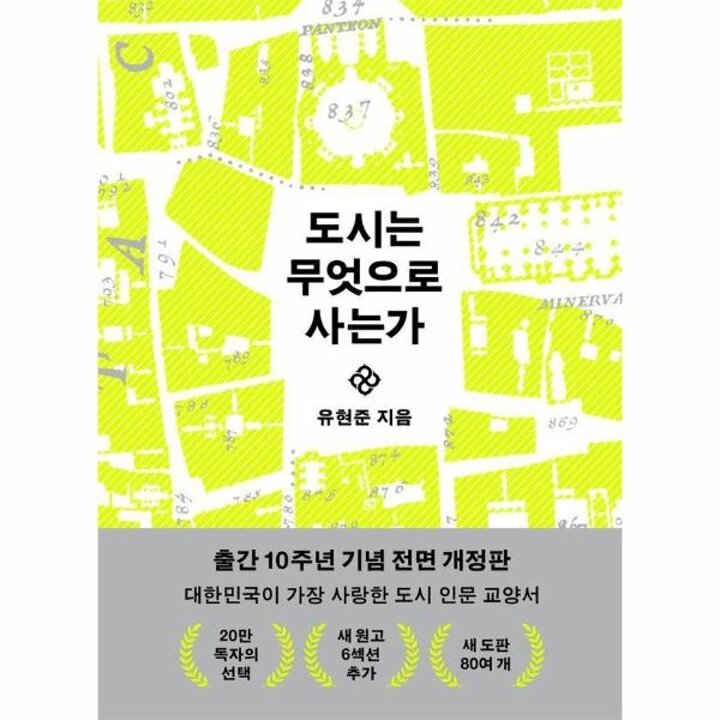 [웅진북센] 도시는 무엇으로 사는가 (전면 개정판)