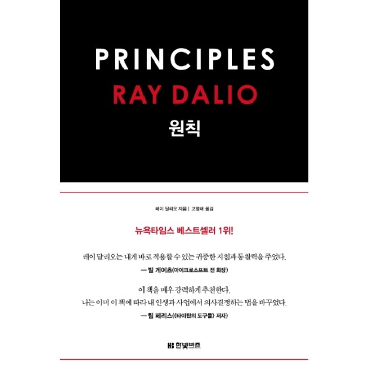 [웅진북센] 원칙 Principles (양장)