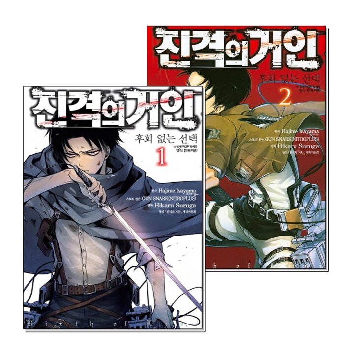 진격의 거인 후회없는 선택 1-2 권 완결 만화 책 세트 (전2권)