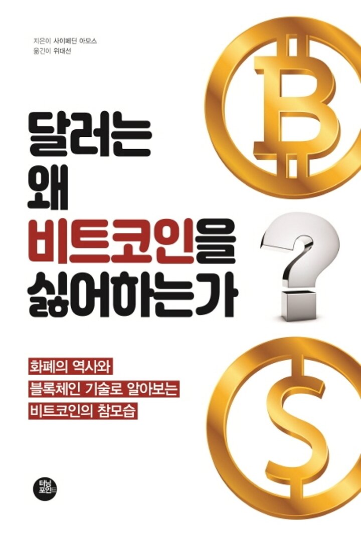 [웅진북센] 달러는 왜 비트코인을 싫어하는가