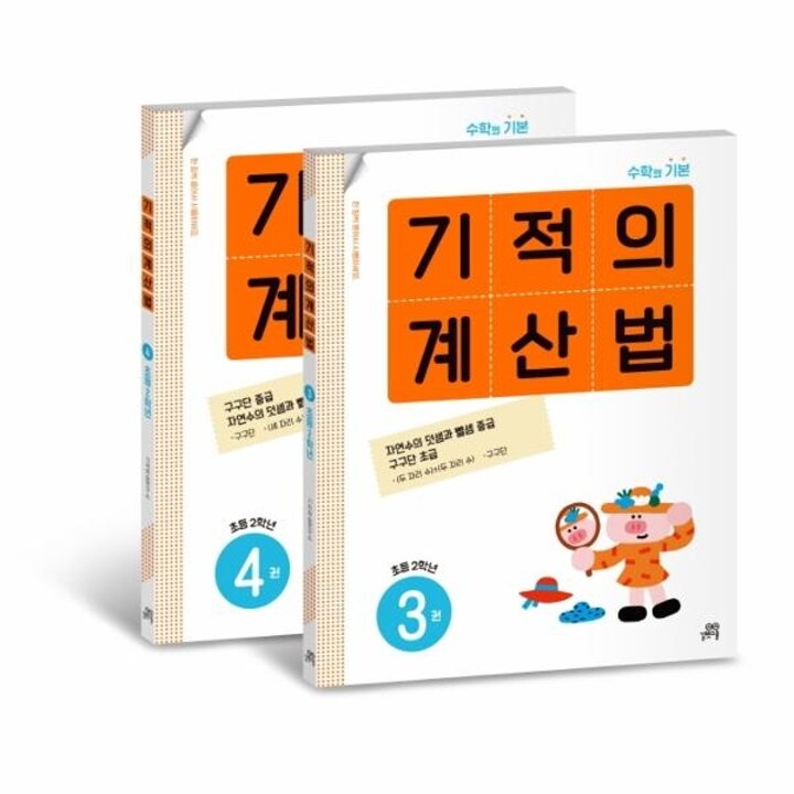 [웅진북센] 기적의 계산법 2학년 세트 (전2권)