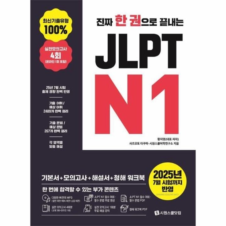 [웅진북센] 진짜 한 권으로 끝내는 JLPT N1