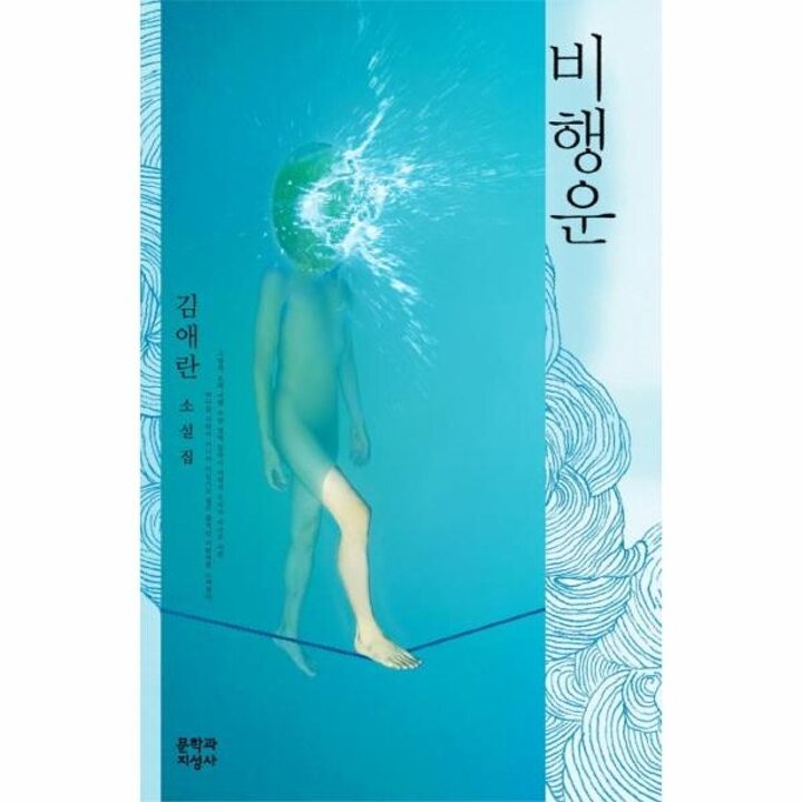 [웅진북센] 비행운 (김애란 소설집)