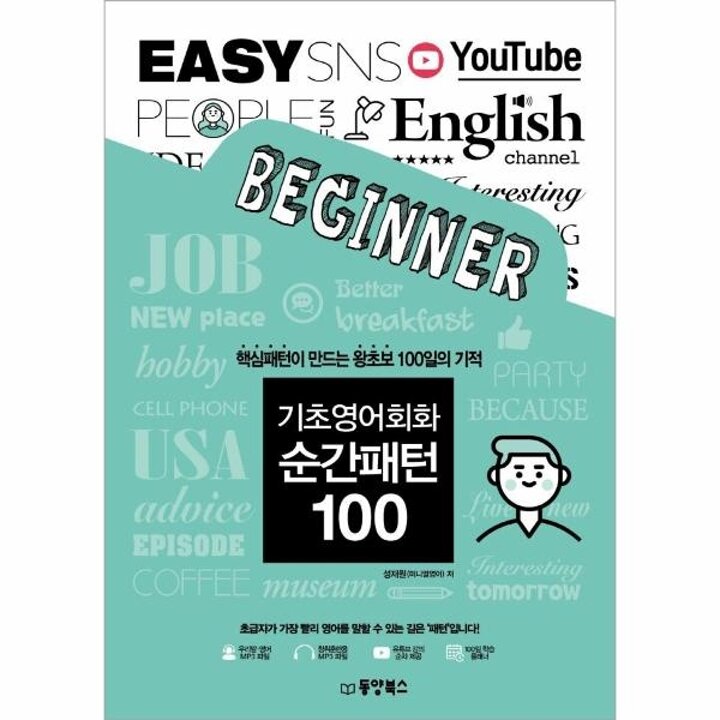 [웅진북센] 기초영어회화 순간패턴 100 - 핵심패턴이 만드는 왕초보 100일의 기적
