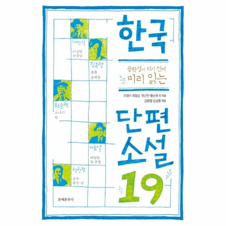 [웅진북센] 중학생이 되기 전에 미리 읽는 한국 단편소설19